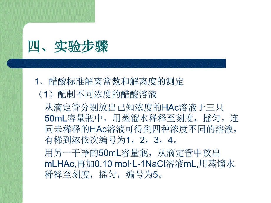 实验三醋酸标准解离常数和解离度的测定_第4页