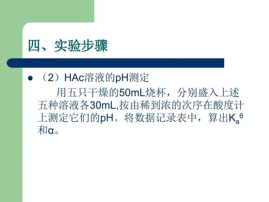 实验三醋酸标准解离常数和解离度的测定_第5页