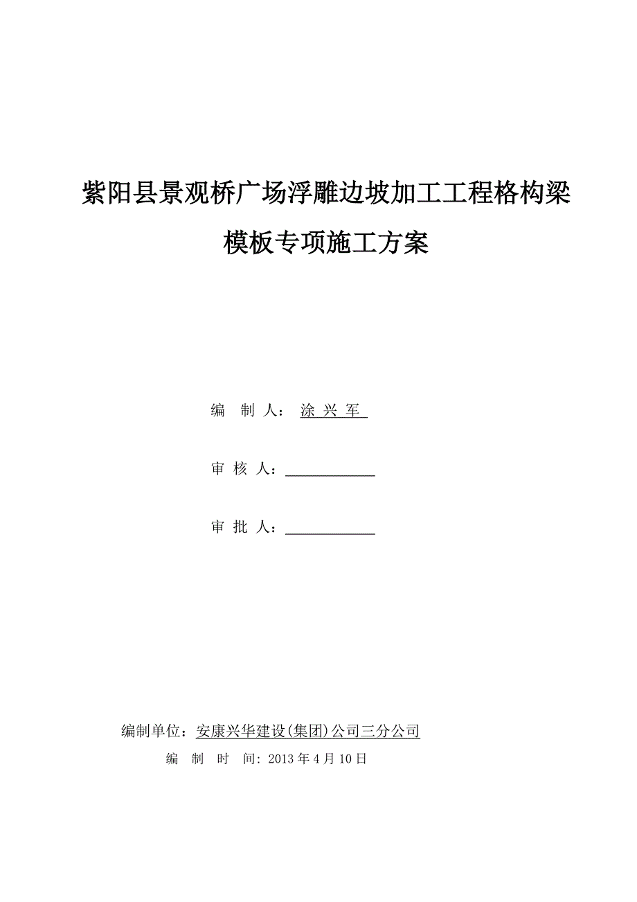 陕西某景观桥广场浮雕边坡加固工程格构梁模板专项施工方案_第1页