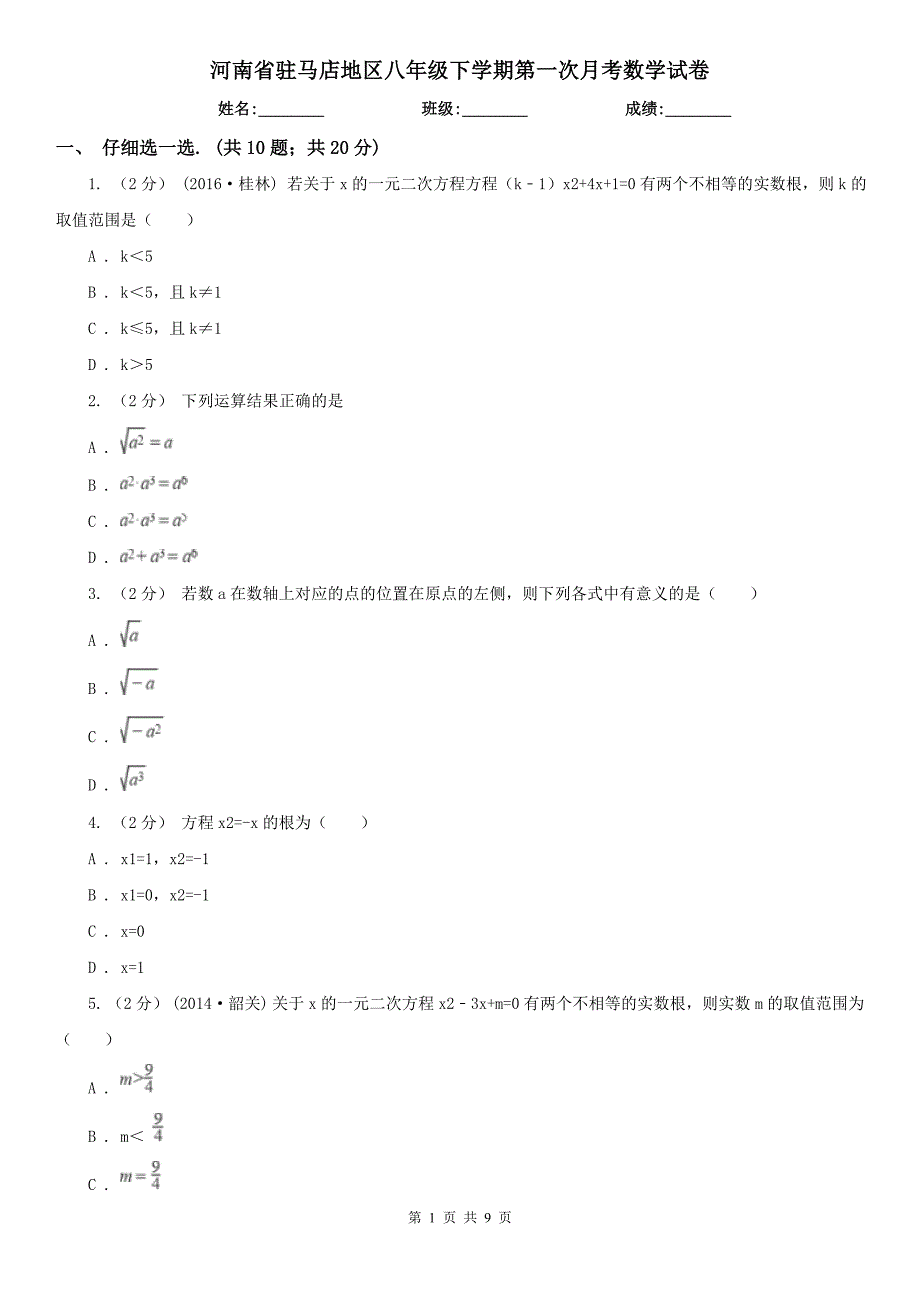 河南省驻马店地区八年级下学期第一次月考数学试卷_第1页