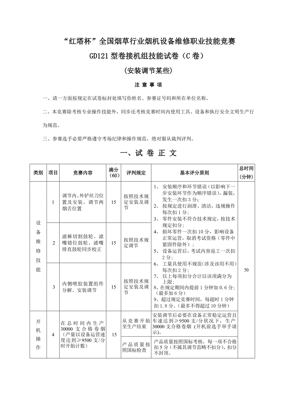 2021年全国烟草行业烟机设备维修职业技能竞赛GDX型包装机组技能试卷C卷版.doc_第1页