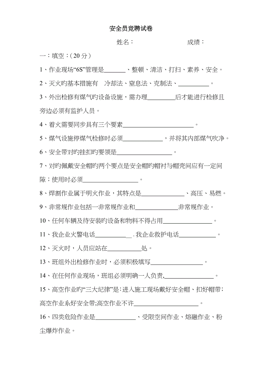 2023年安全员竞聘考试卷及答案_第1页