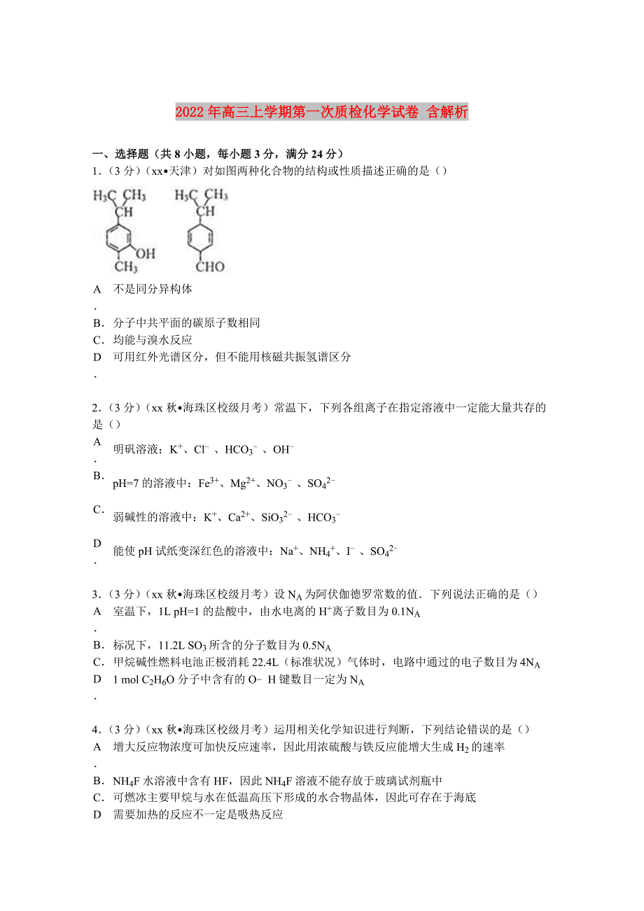 2022年高三上学期第一次质检化学试卷 含解析_第1页