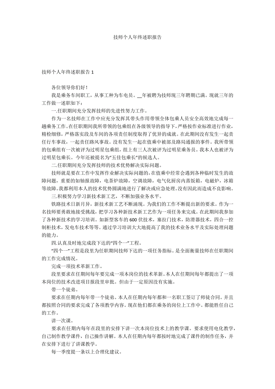 技师个人年终述职报告_第1页