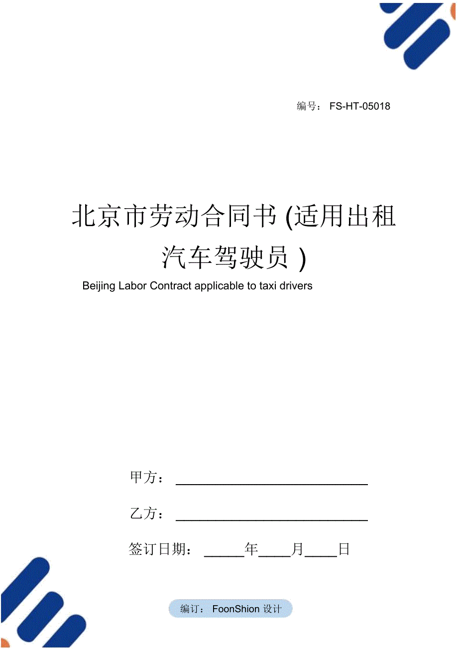 北京市劳动合同书范本(适用出租汽车驾驶员)_第1页