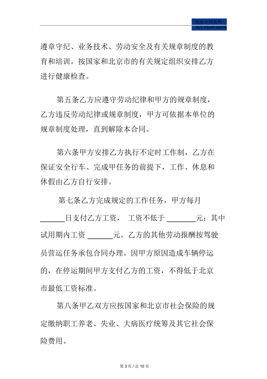 北京市劳动合同书范本(适用出租汽车驾驶员)_第3页