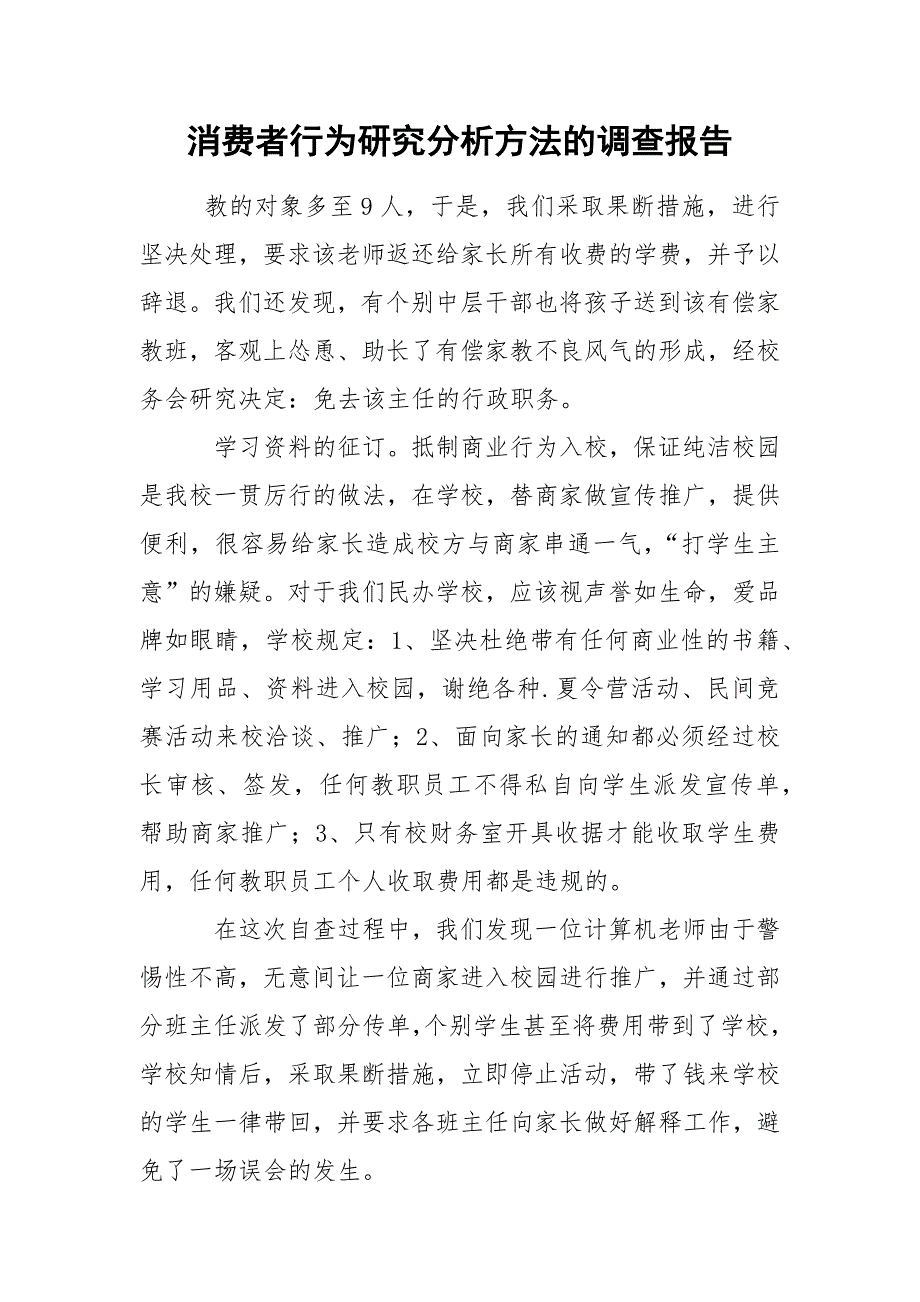 消费者行为研究分析方法的调查报告_1_第1页