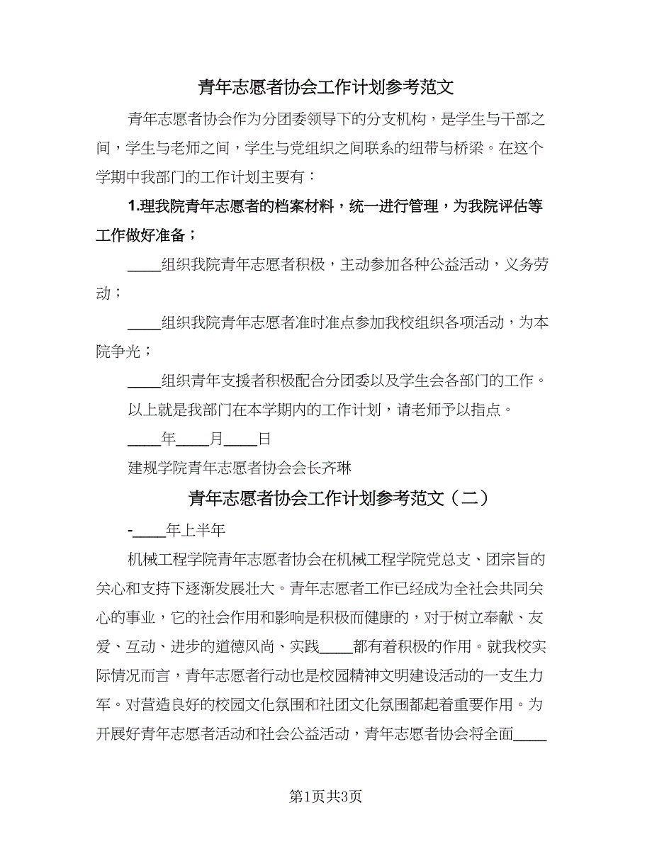 青年志愿者协会工作计划参考范文（2篇）.doc_第1页