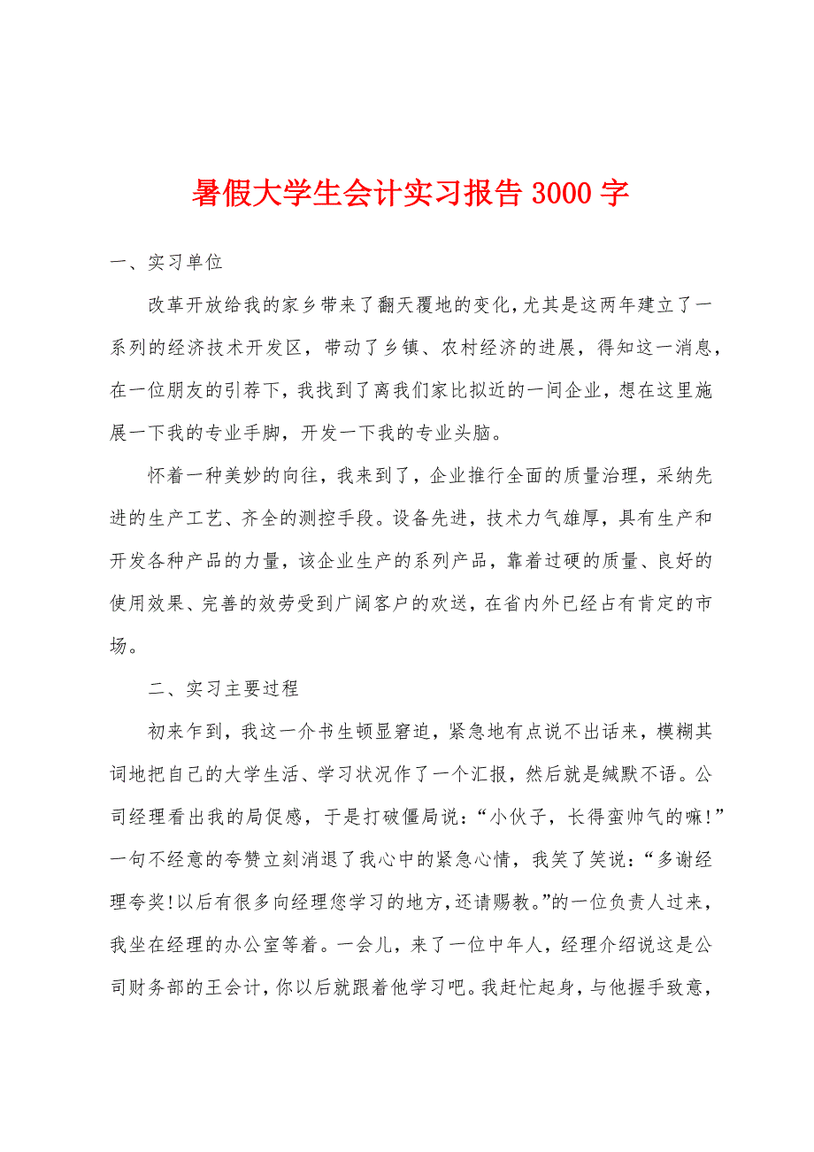 暑假大学生会计实习报告3000字.docx_第1页