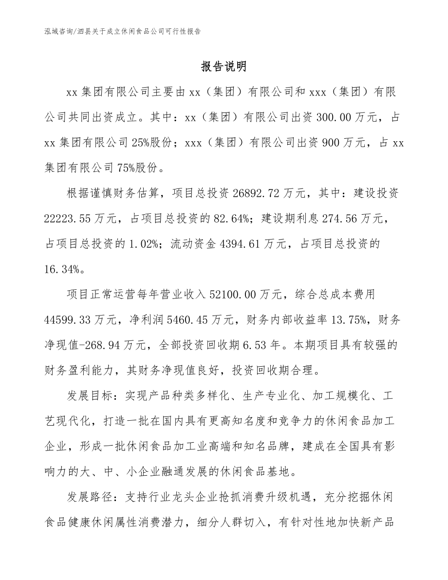 泗县关于成立休闲食品公司可行性报告（模板）_第2页