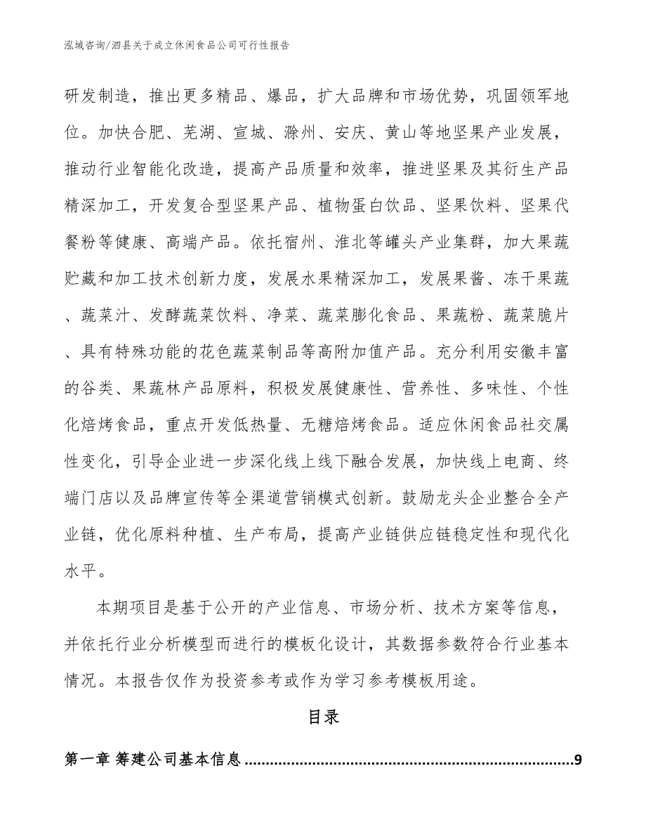 泗县关于成立休闲食品公司可行性报告（模板）_第3页