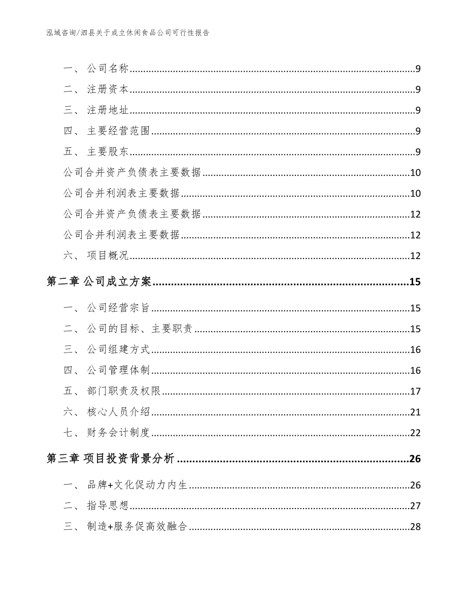 泗县关于成立休闲食品公司可行性报告（模板）_第4页