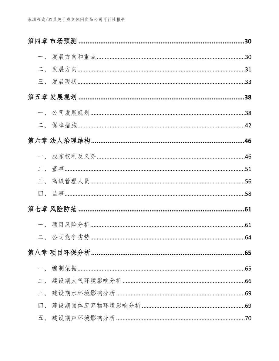 泗县关于成立休闲食品公司可行性报告（模板）_第5页