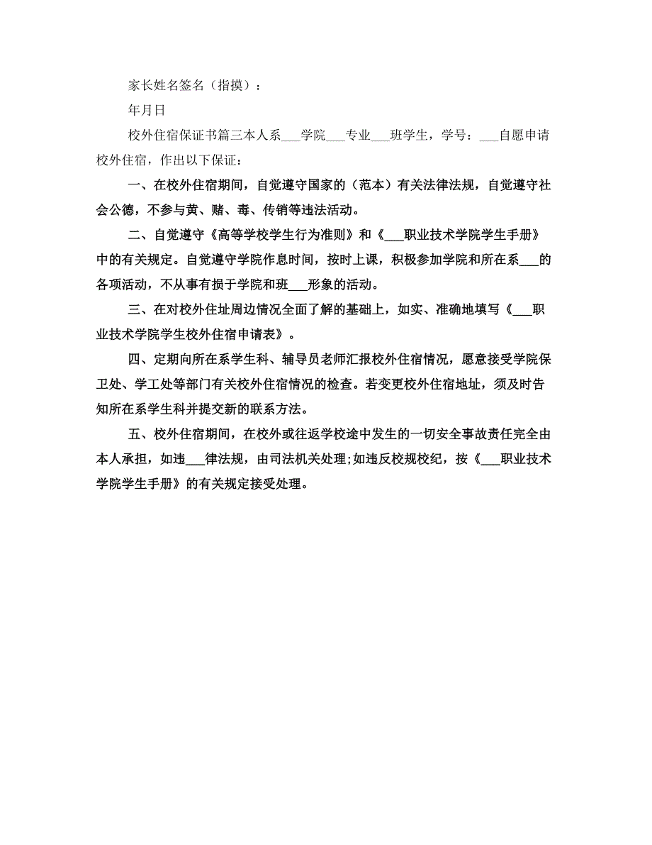 校外住宿保证书_第3页