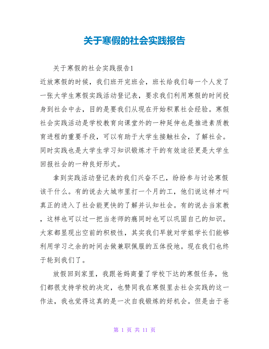 关于寒假的社会实践报告_第1页