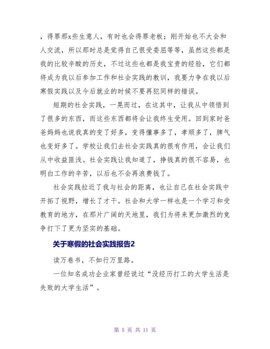 关于寒假的社会实践报告_第5页