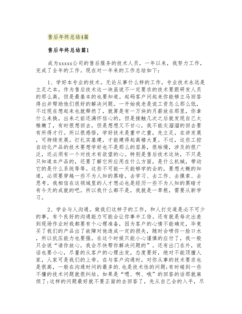 2021年售后年终总结4篇_第1页