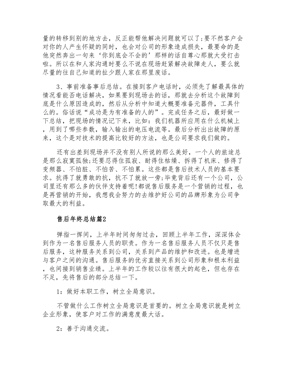 2021年售后年终总结4篇_第2页