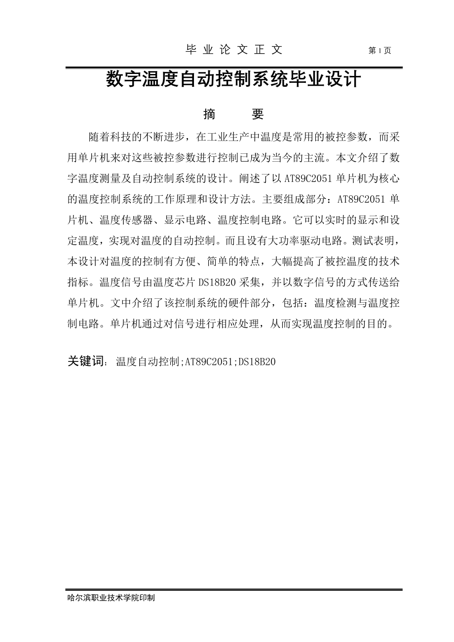 本科毕设论文-—数字温度自动控制系统正文_第1页