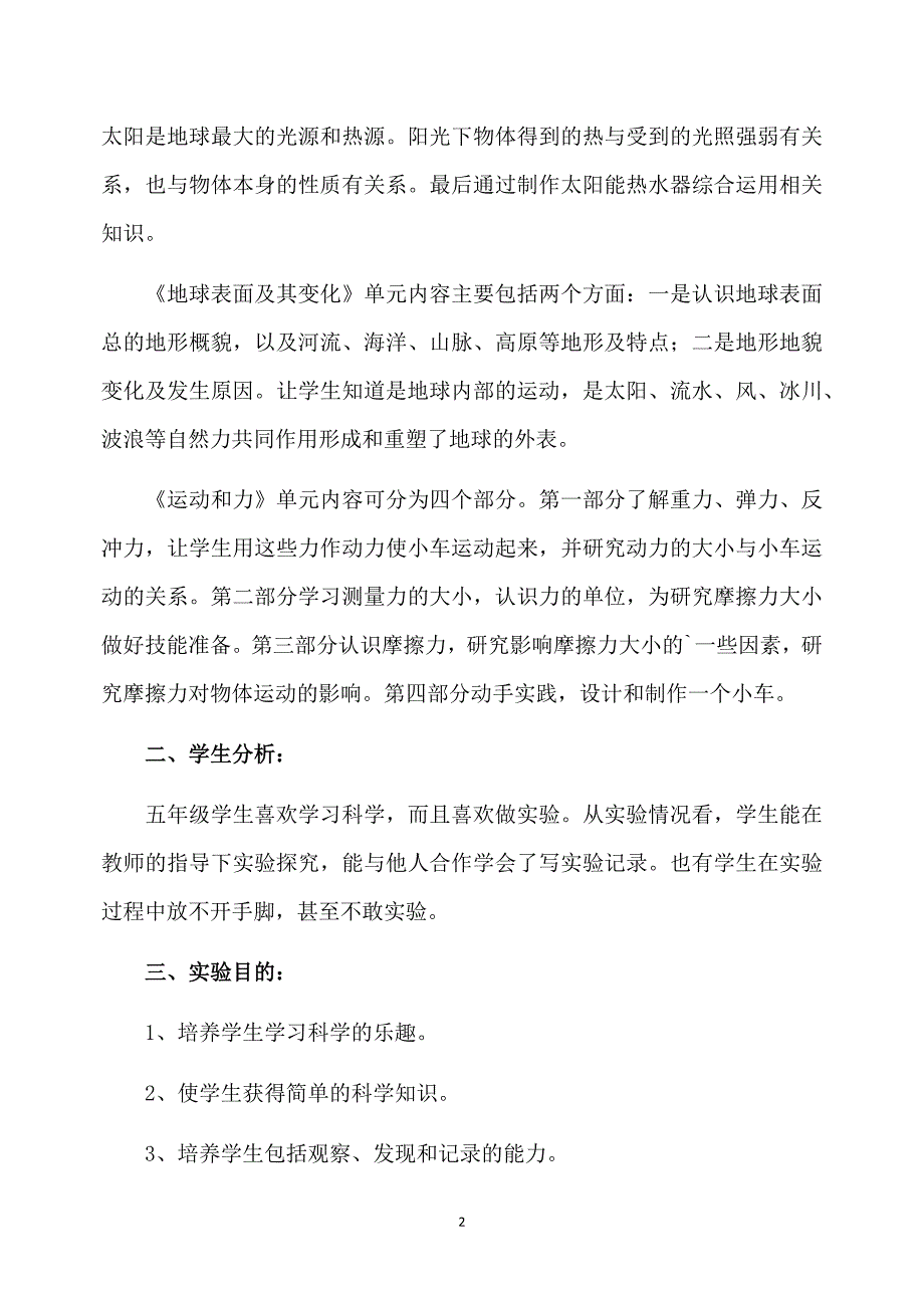 五年级上册的科学实验教学计划_第2页