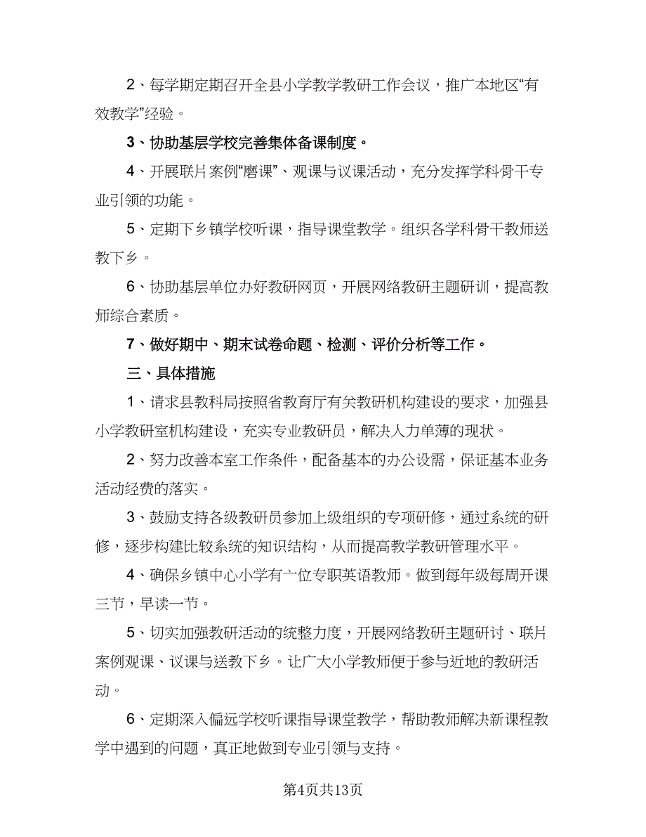 中小学教研室工作计划模板（4篇）_第4页