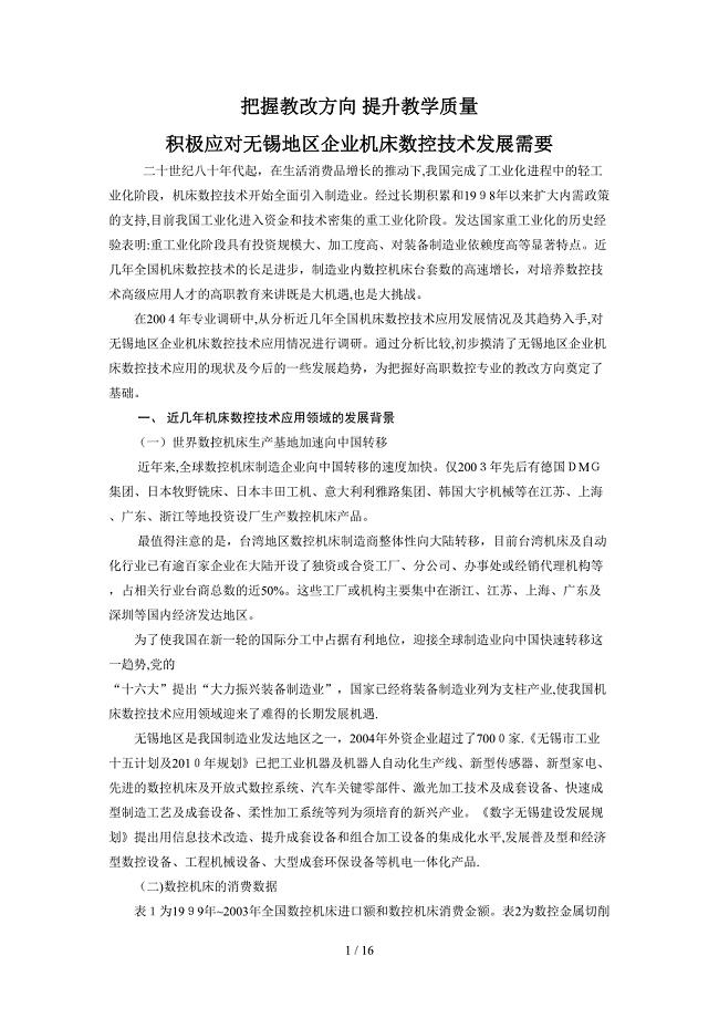 无锡地区企业数控技术应用现状及对高职教育的新要求