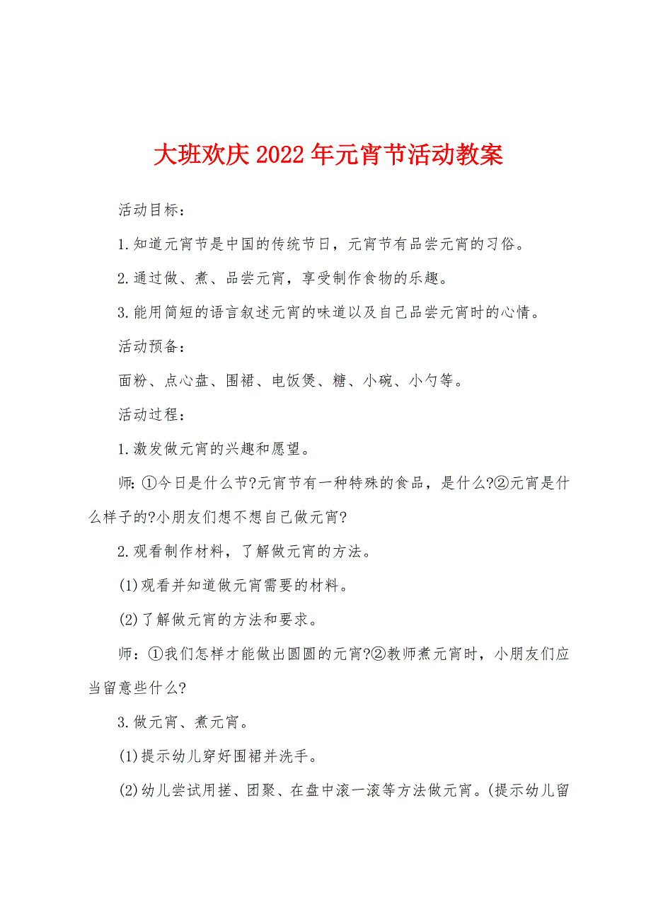 大班欢庆2022年元宵节活动教案.docx_第1页