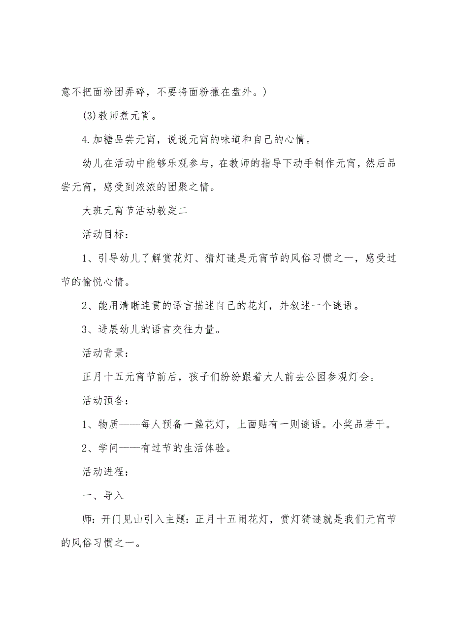 大班欢庆2022年元宵节活动教案.docx_第2页