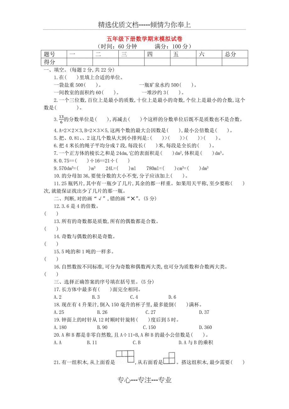 德州市小学五年级数学下期末考试检测试题及答案_第1页