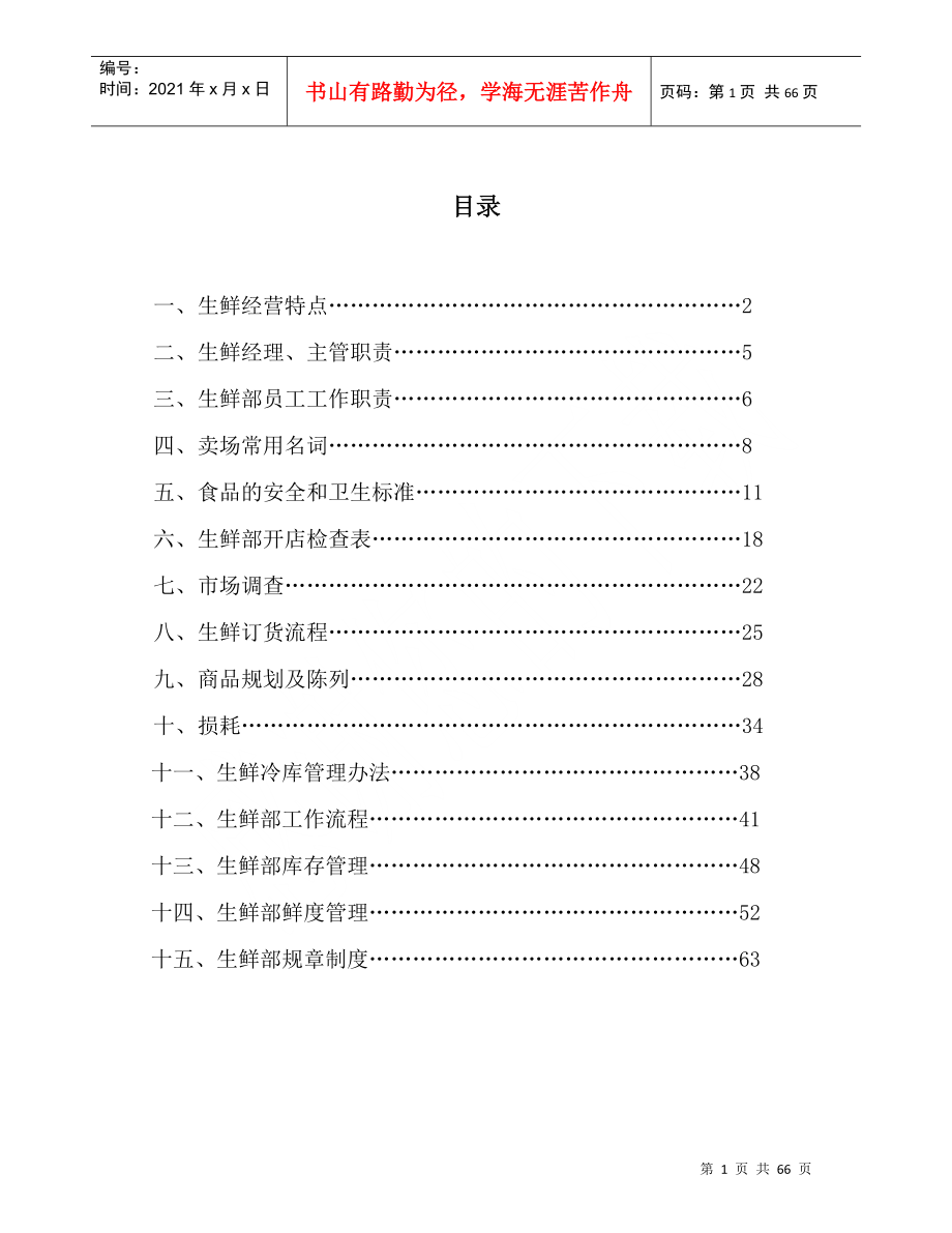 大型超市生鲜部门手册_第1页