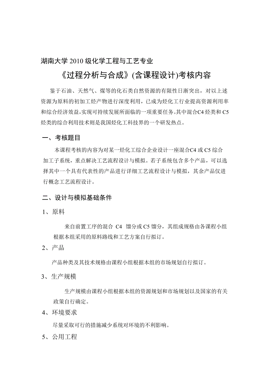 《过程分析与合成》考核内容与方式.doc_第1页