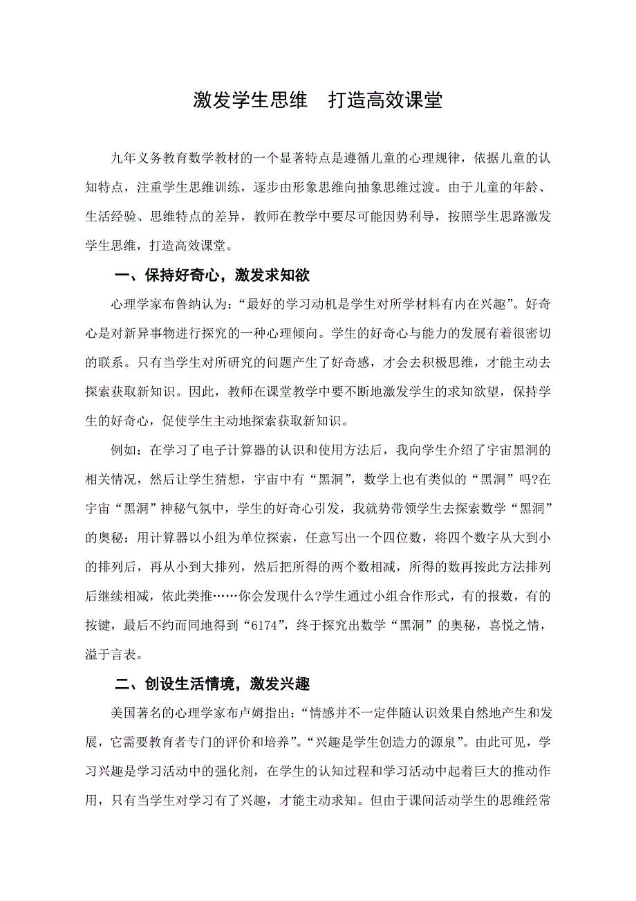 激发学生思维打造高效课堂.doc_第1页