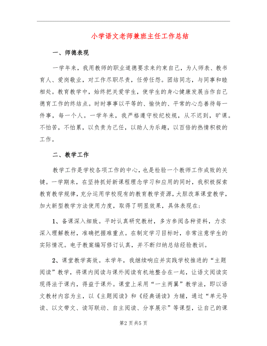 小学语文老师兼班主任工作总结_第2页