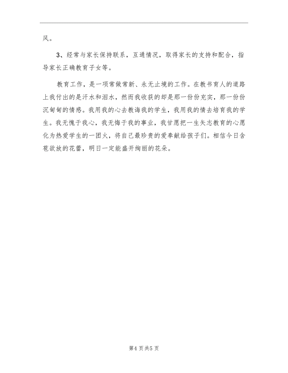 小学语文老师兼班主任工作总结_第4页