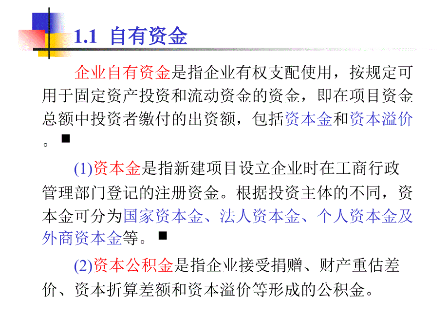 工程项目资金筹集_第4页