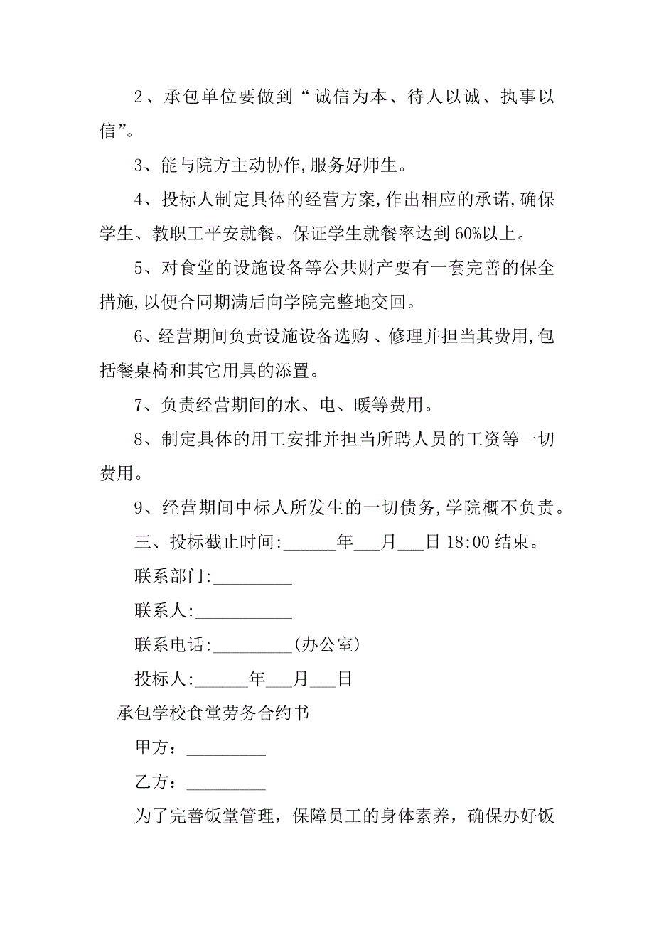 2023年承包学校食堂合作合同（4份范本）_第2页