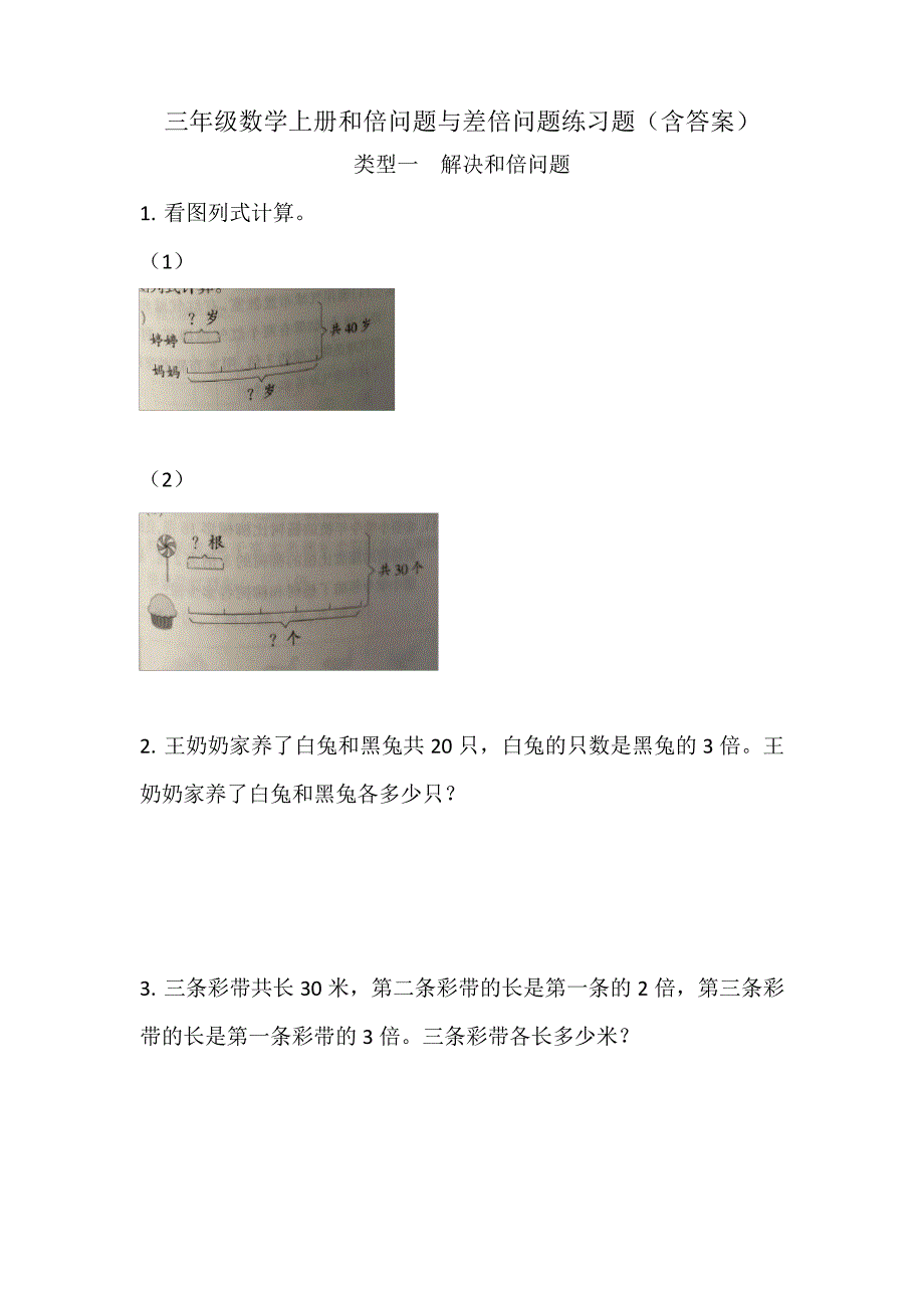 三年级数学上册和倍问题与差倍问题练习题(含答案)_第1页