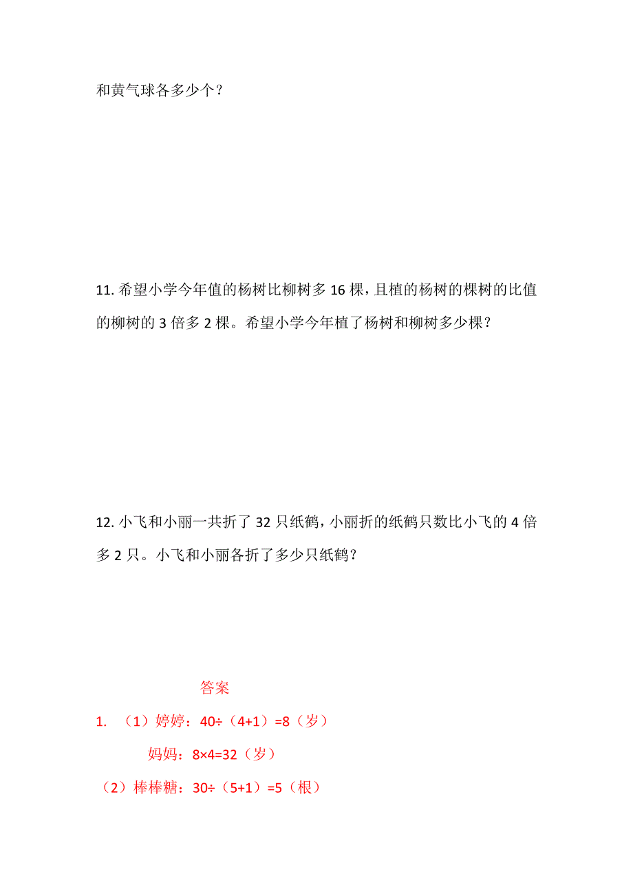 三年级数学上册和倍问题与差倍问题练习题(含答案)_第4页