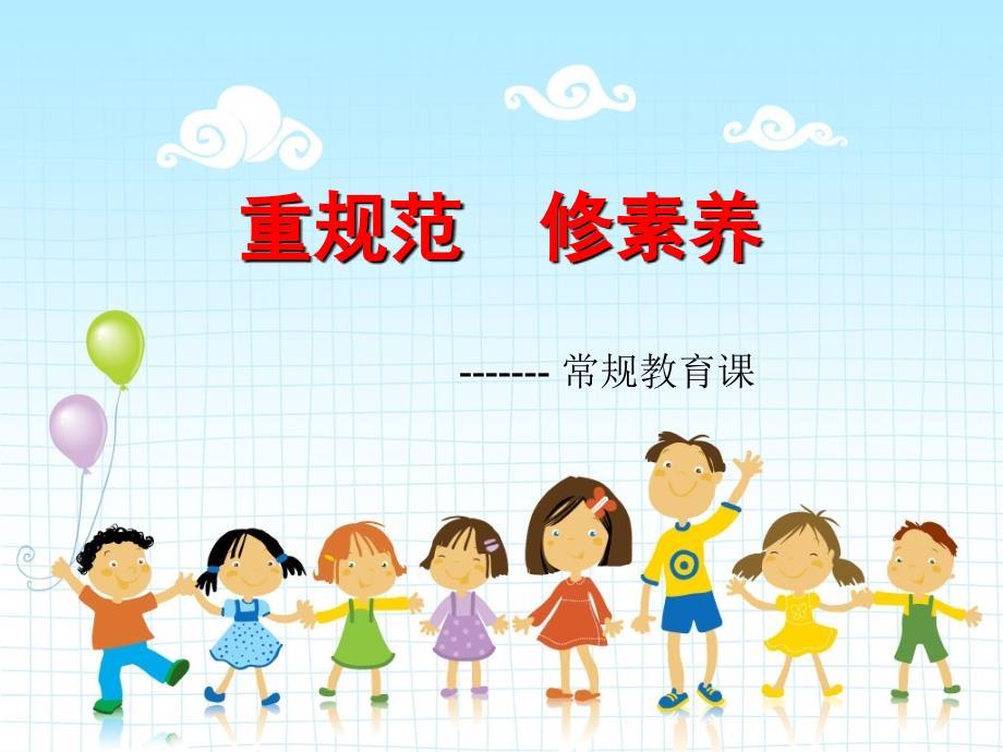 小学生常规教育PPT教育课件.ppt