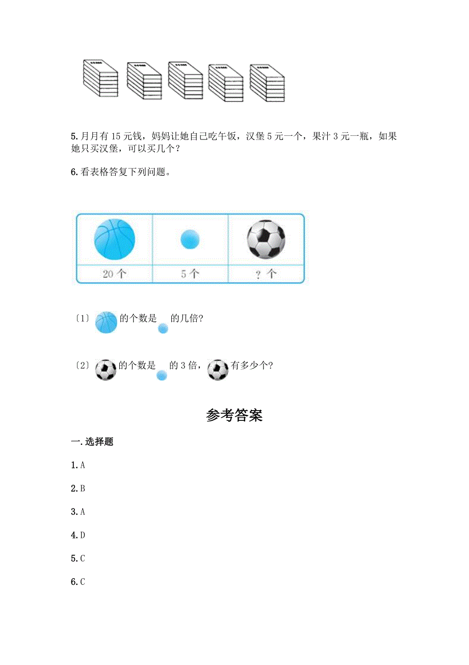 二年级下册数学第二单元-表内除法(一)-测试卷带答案【A卷】.docx_第4页