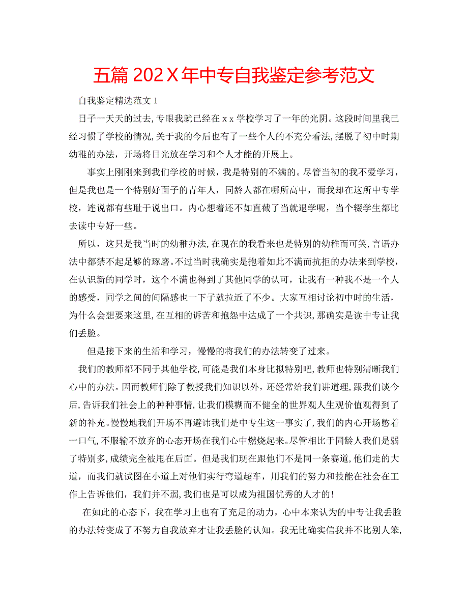 五篇中专自我鉴定范文_第1页