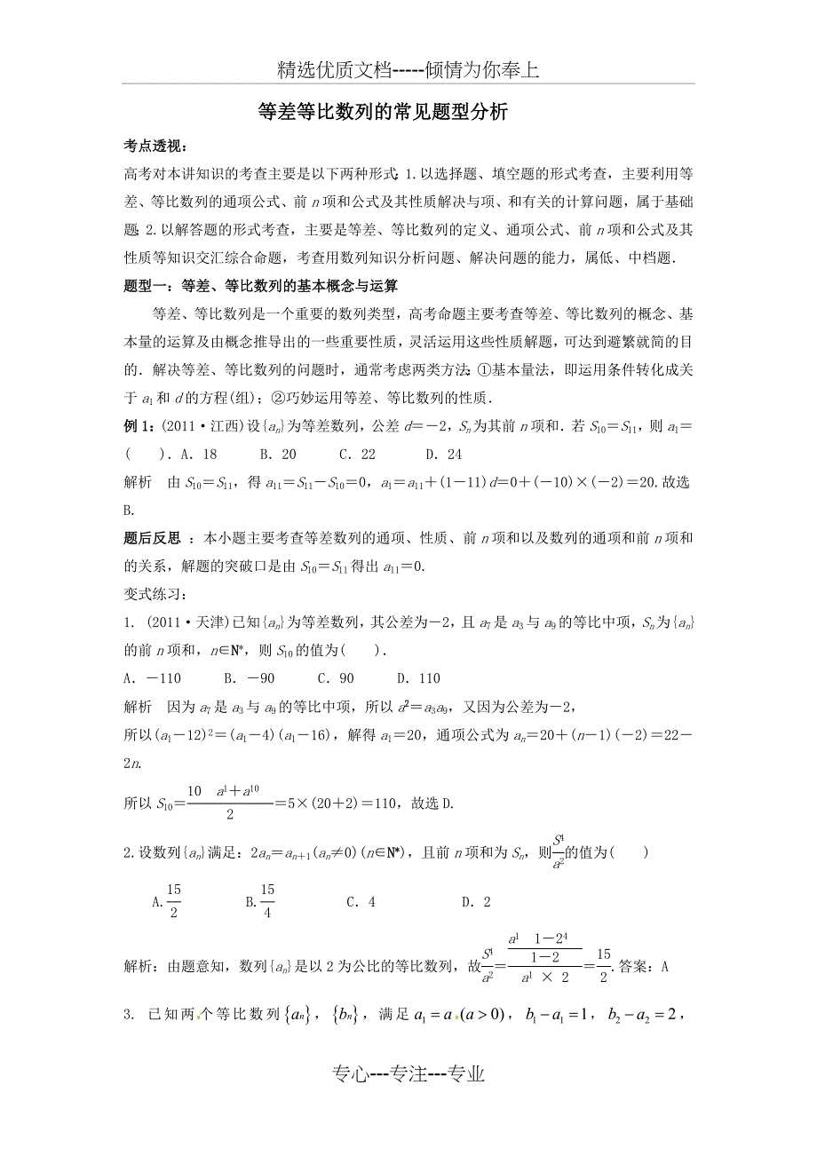 等差数列、等比数列的题型分析_第1页