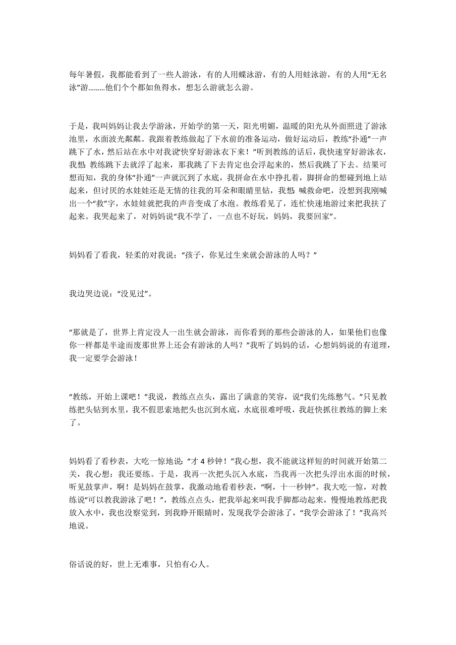 我学会了游泳400字作文优秀精选4篇_第2页