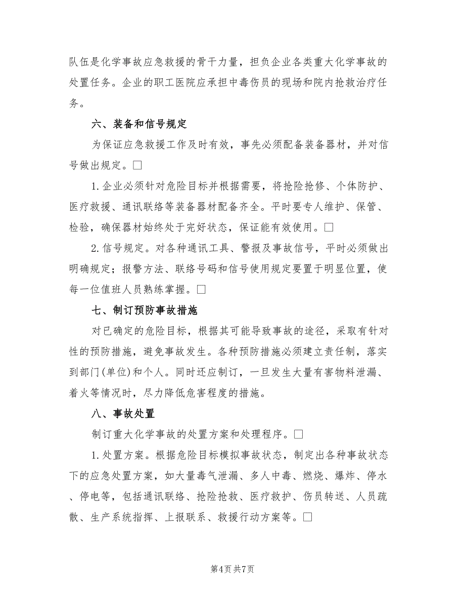 2021年化学事故应急救援预案编写提纲.doc_第4页