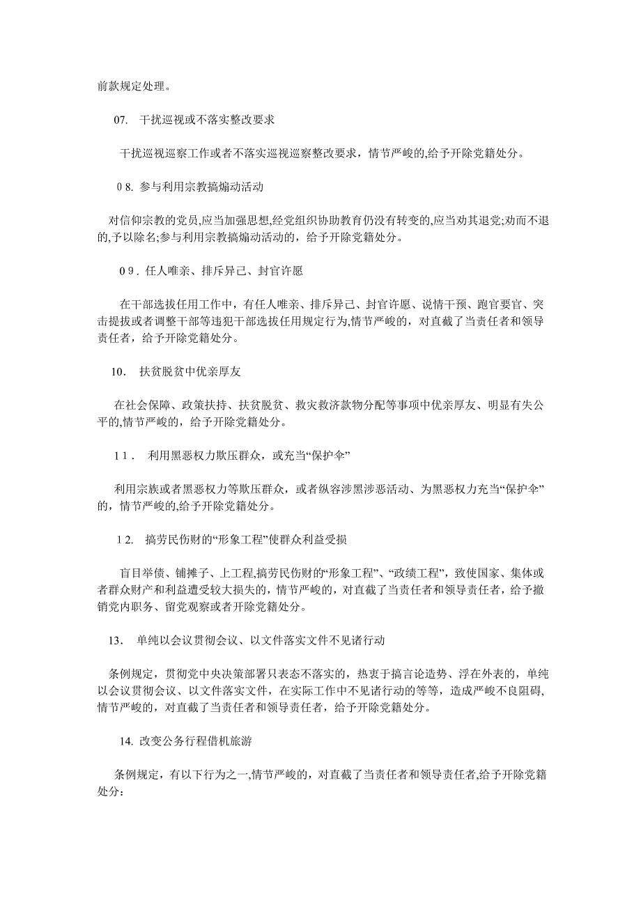 课材料新版纪处分条例划出这些高压线_第2页