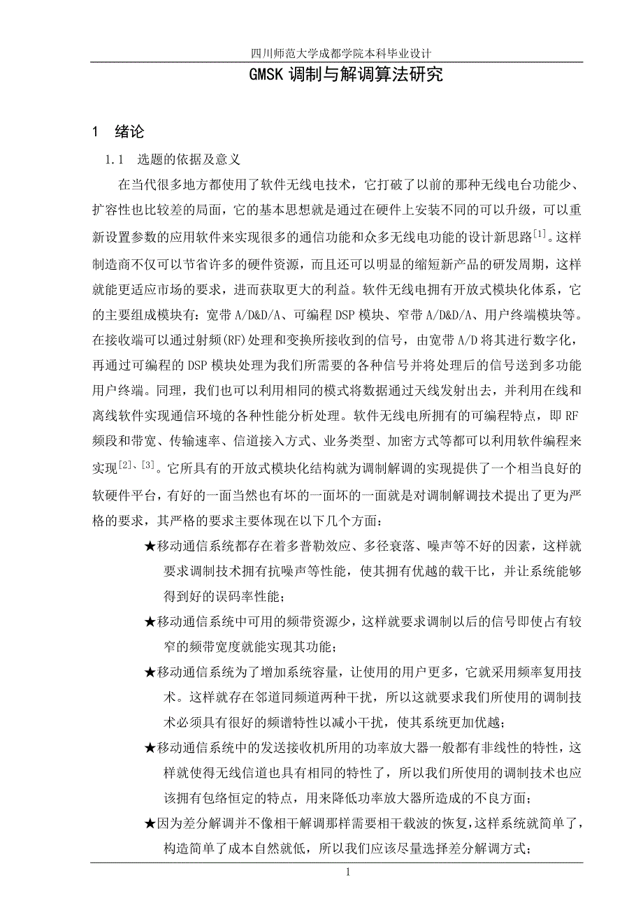 GMSK调制与解调算法研究111.doc_第1页