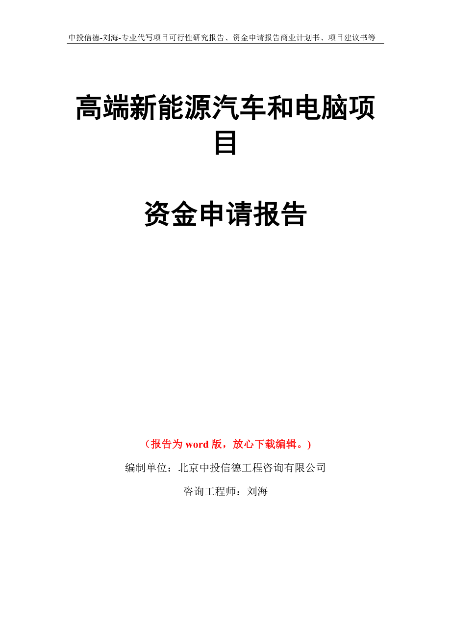 高端新能源汽车和电脑项目资金申请报告模板_第1页