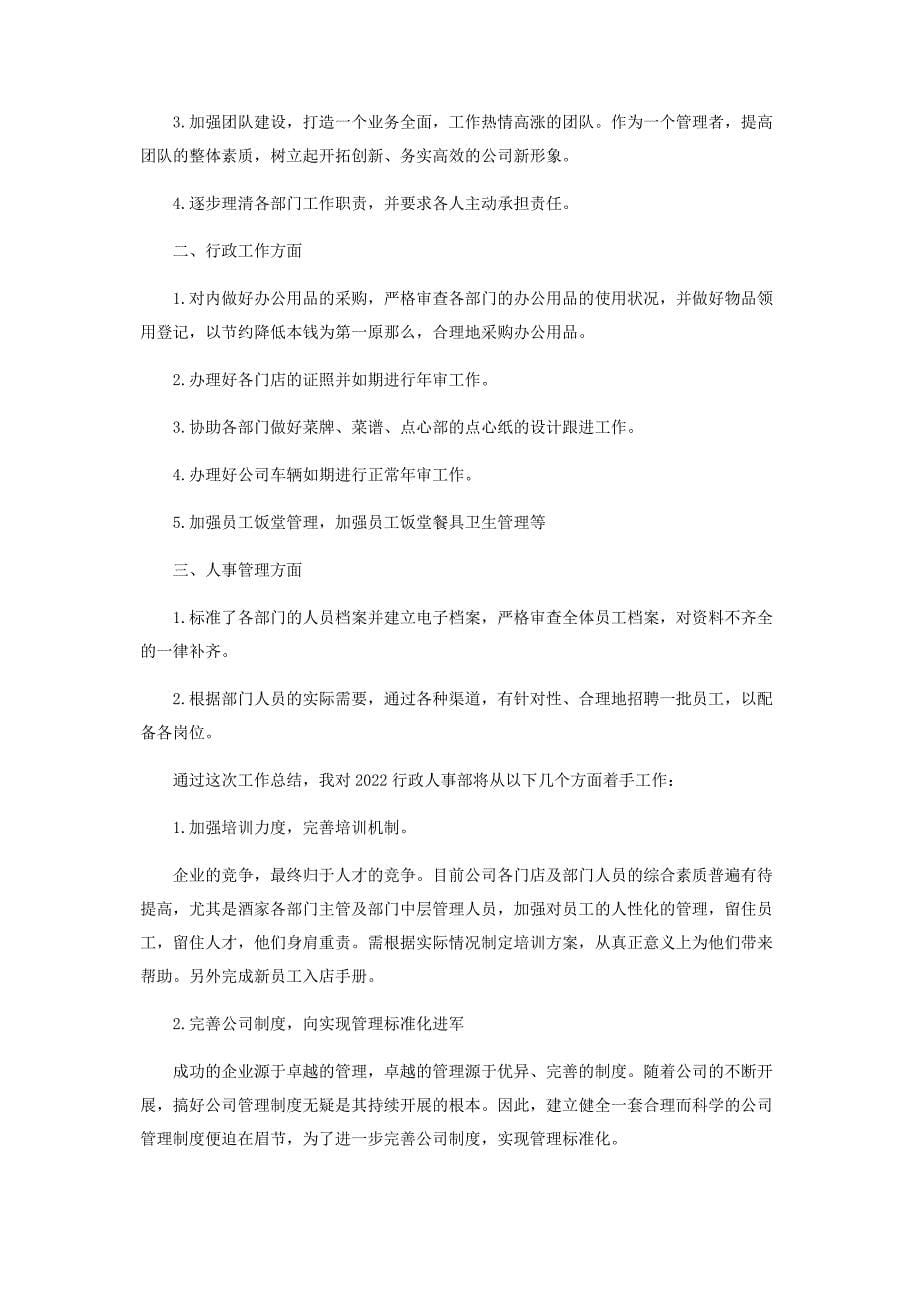 2022年人事总监终工作总结范本新编.docx_第5页