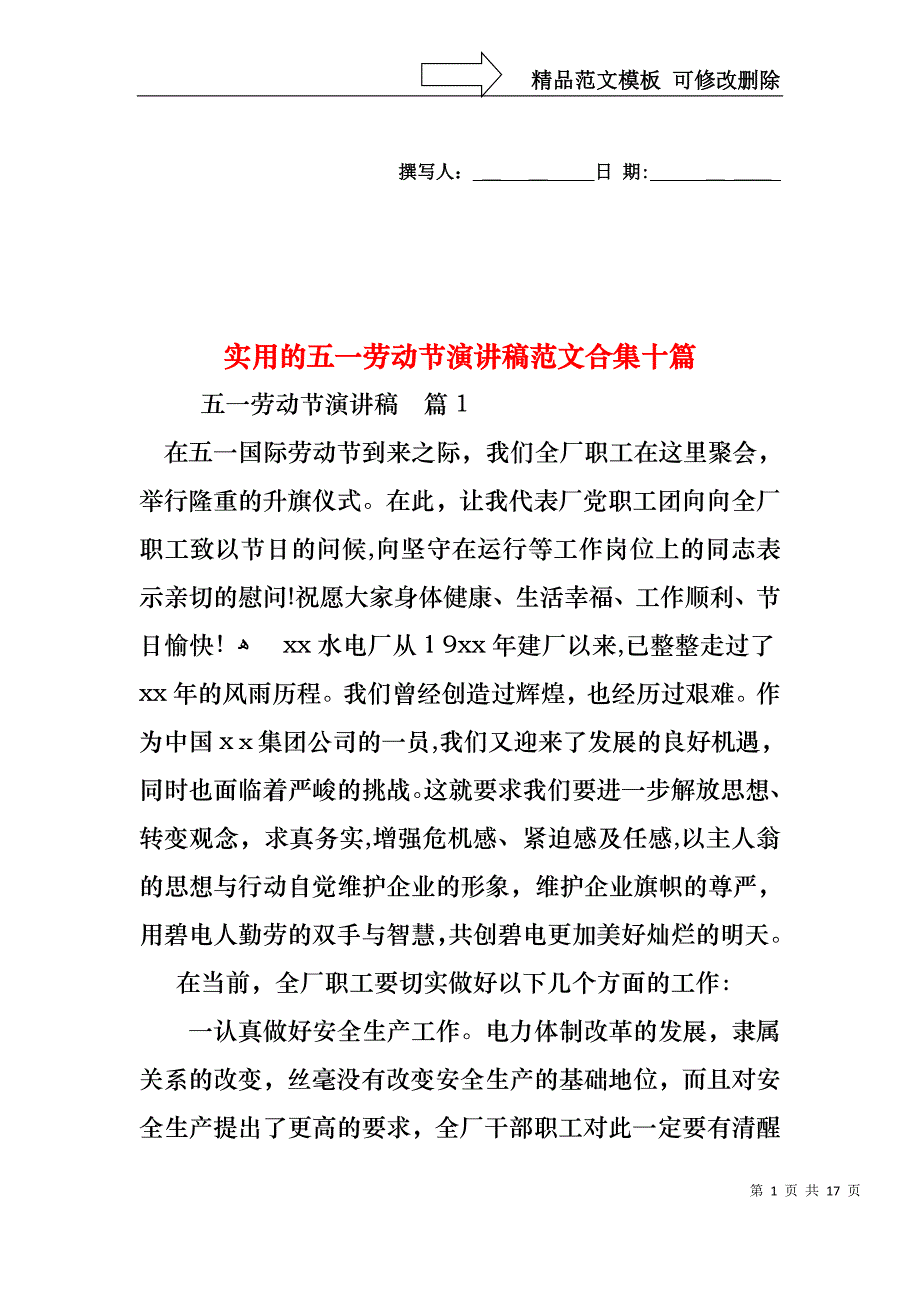 实用的五一劳动节演讲稿范文合集十篇_第1页