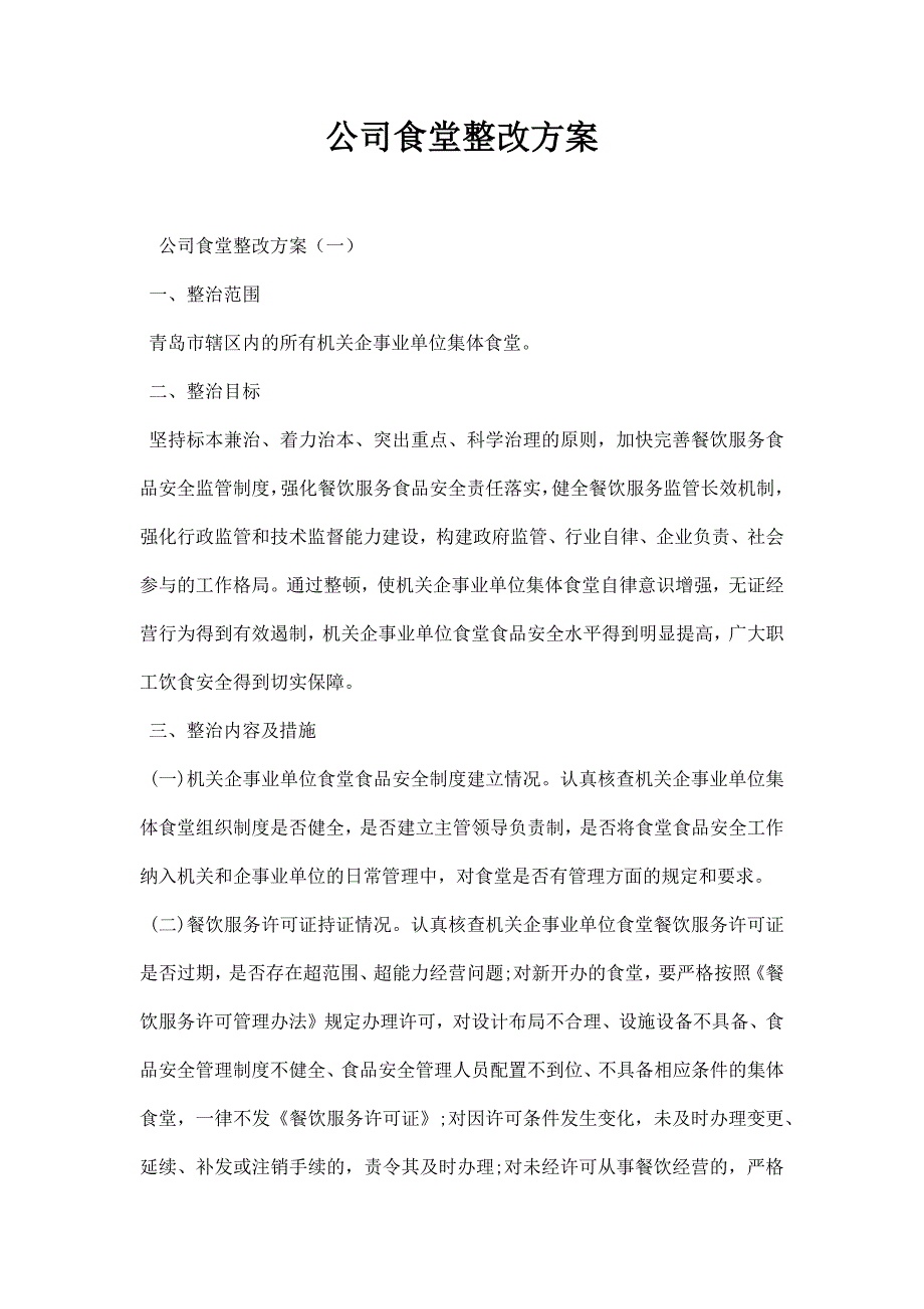 公司食堂整改方案_第1页